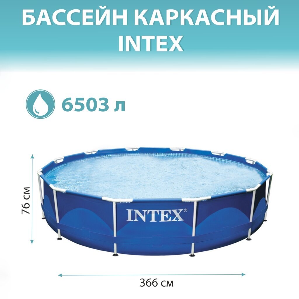 Бассейн каркасный Intex, 366х76 см, Metal Frame, 6503 л