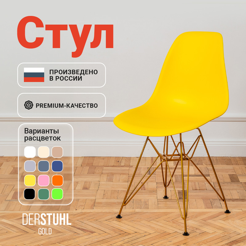 

Стул DERSTUHL Gold Eames, Лимон, Gold Eames