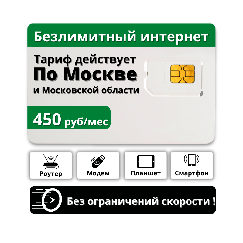 

Sim-карта, Тариф для модема, Безлимитный интернет за 450 р/мес по Москве И МО