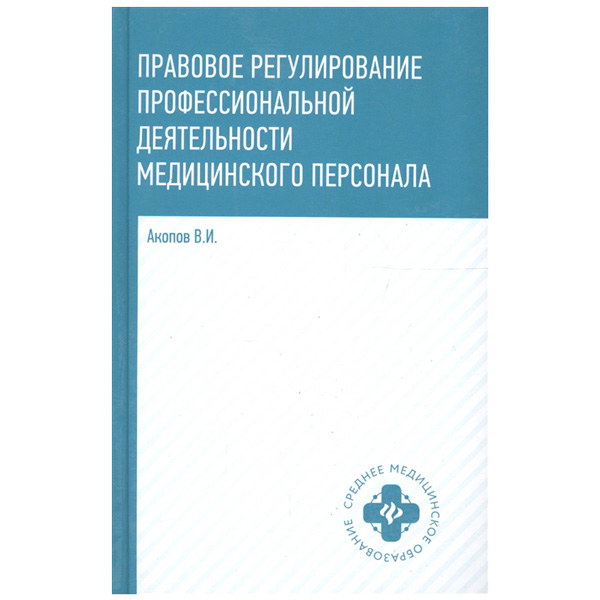 

Учебное пособие Правовое регулирование профессиональной деятельности медицинского...