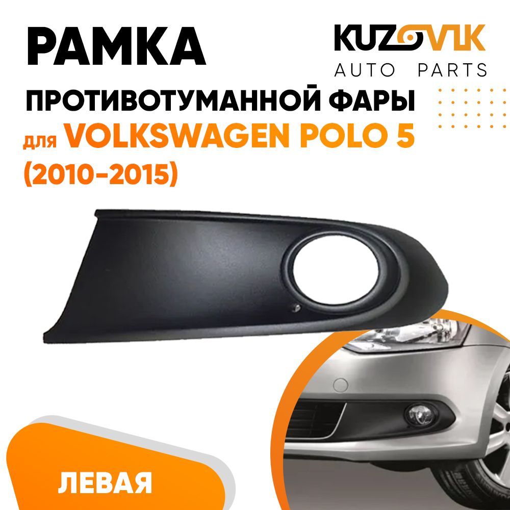 

Рамка противотуманной фары KUZOVIK Фольксваген Поло 5 2010-2015 черн. лев. KZVK3210021330