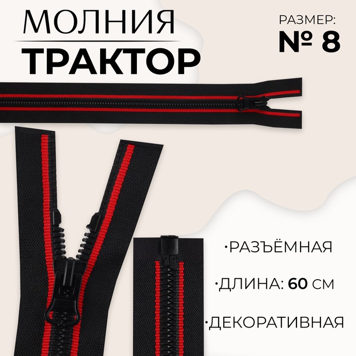 

Молния разъемная «Трактор», №8, замок автомат, 60 см, цвет черный/красный (10 шт.)