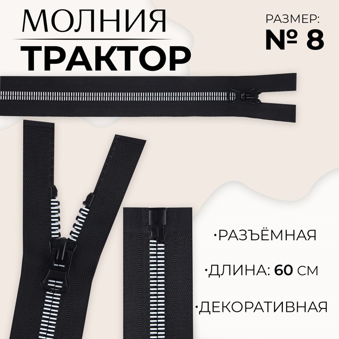 

Молния разъемная «Трактор», №8, замок автомат, 60 см, цвет черный/белый (10 шт.)