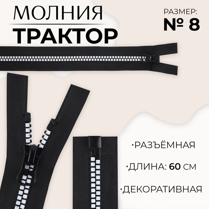 

Молния разъемная «Трактор», №8, замок автомат, 60 см, цвет черный/белый (10 шт.)