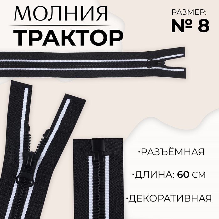 

Молния разъемная «Трактор», №8, замок автомат, 60 см, цвет черный/белый (10 шт.)