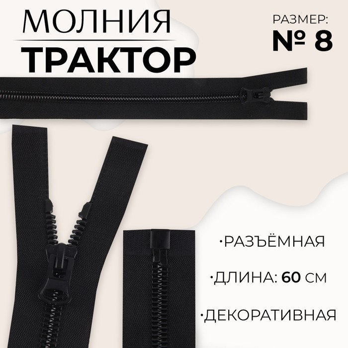 

Молния разъемная «Трактор», №8, замок автомат, 60 см, цвет черный (10 шт.)