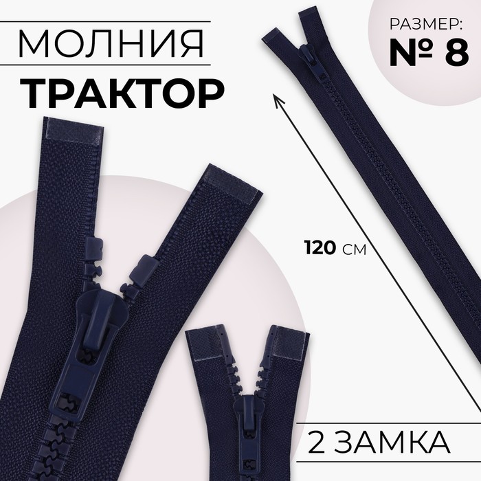 

Молния разъёмная Трактор №8 2 бегунка, замки автомат 120 см цвет тёмно-синий (10 шт.)