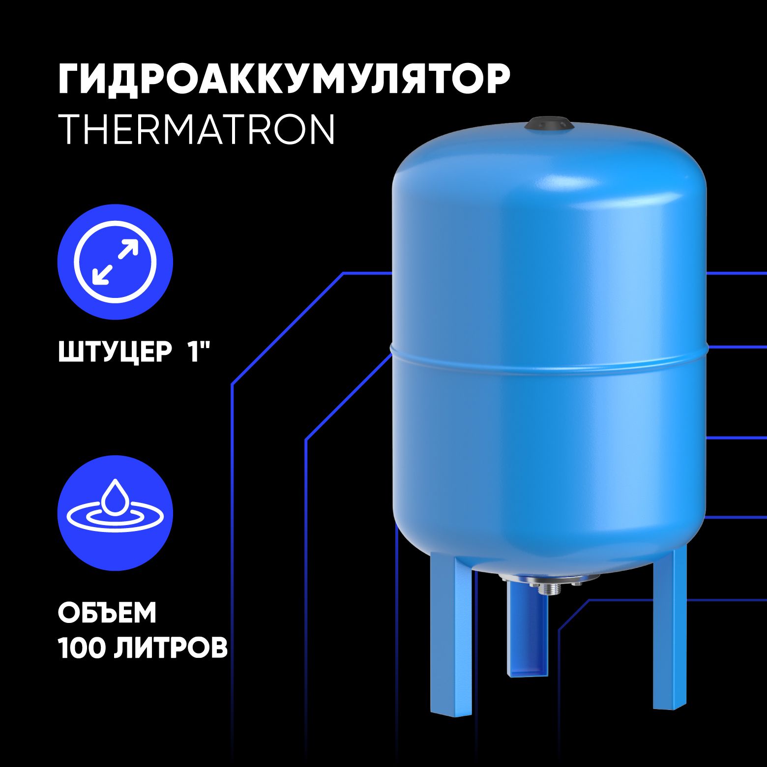 фото Гидроаккумулятор вертикальный thermatron 100 литров 1"