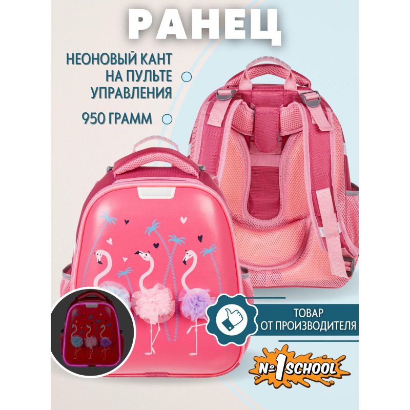 

Ранец №1School Basic Flamingo,2 отд., эргоном. спинка, экокожа, светящ.кант, Розовый