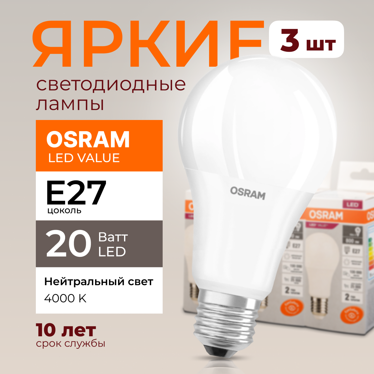 Лампочка светодиодная Osram Е27 20 Ватт нейтральный свет 4000K Led Value 1600лм 3шт