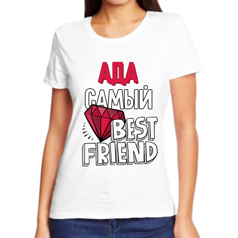 

Футболка женская NoBrand ада самый best friends белая 8XL, Белый, fzh_ada_samyy_best_friends