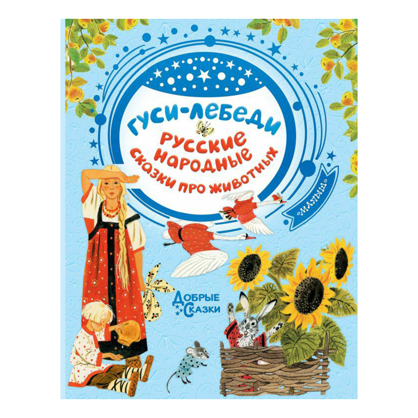 

Книга Добрые сказки. Гуси-лебеди Толстой А. Н.