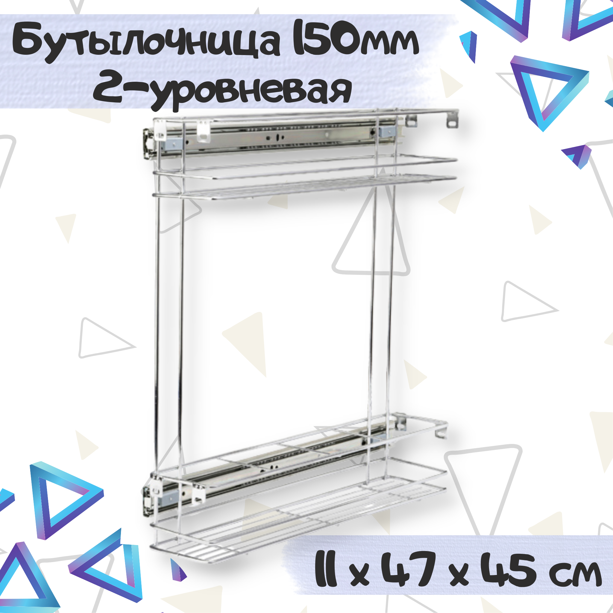 

Бутылочница кухонная выдвижная ME.FURN 150мм 2х-уровневая 110х470х450мм 91351, Серебристый, 724222