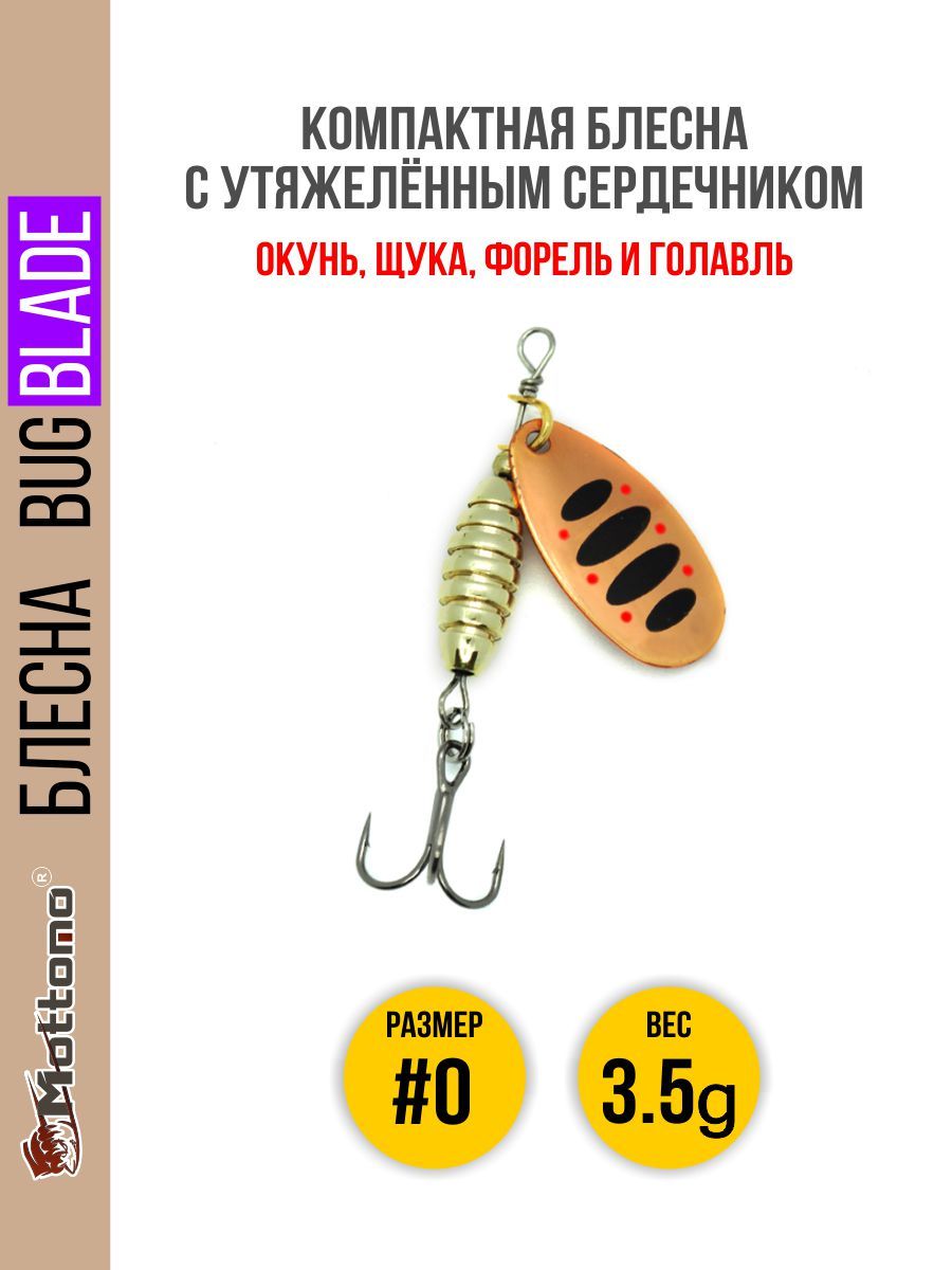 

Блесна Mottomo Bug Blade #0 3.5g Copper 35, Bug Blade