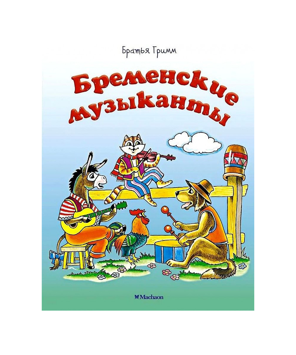 

Книга Бременские музыканты Братья Гримм