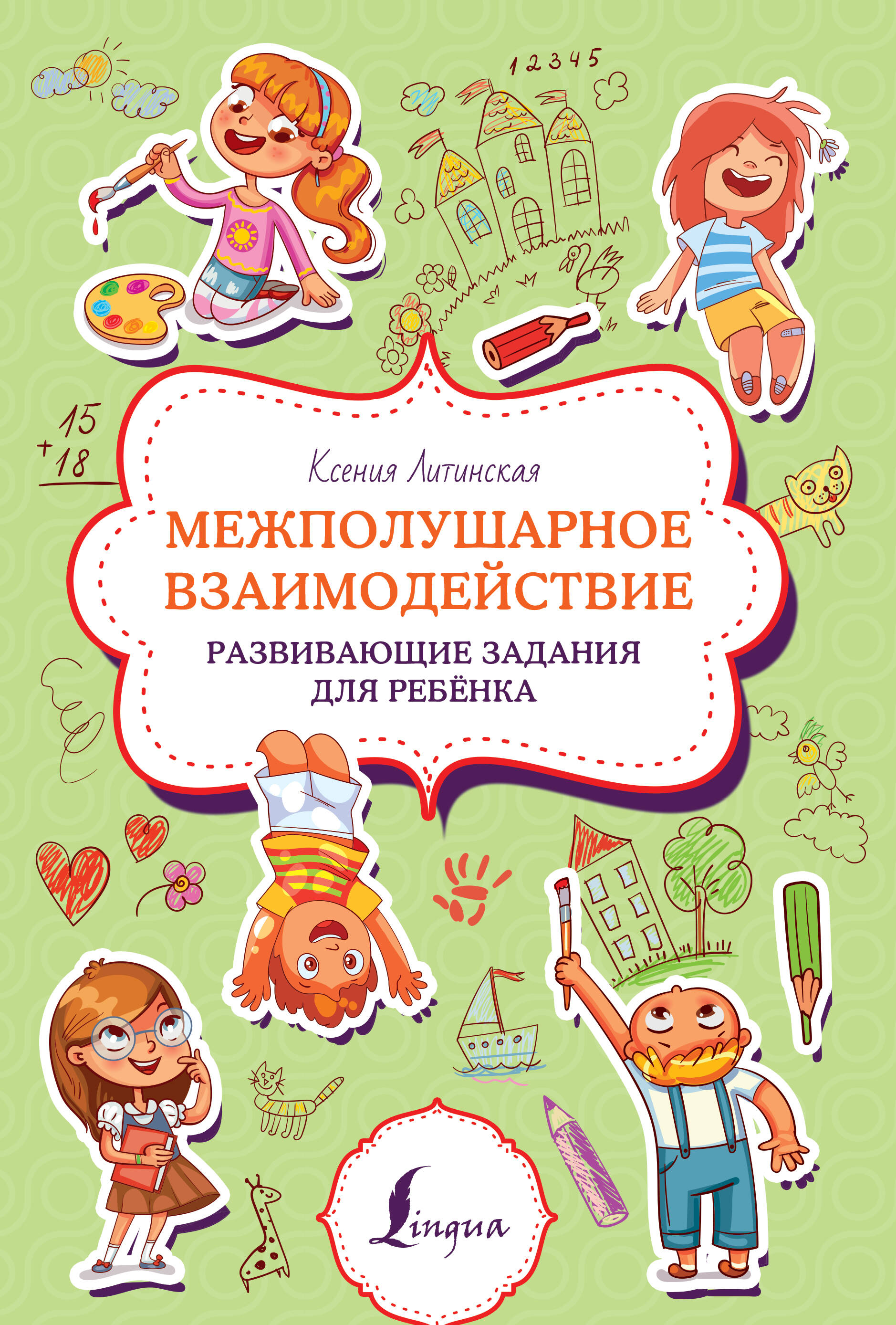 

Межполушарное взаимодействие