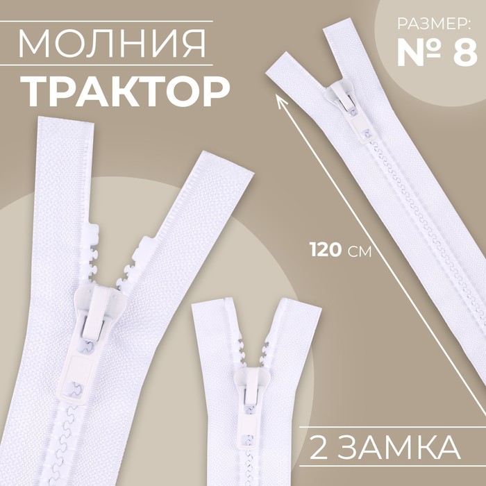 

Молния разъёмная Трактор №8 2 бегунка, замки автомат 120 см цвет белый (10 шт.)