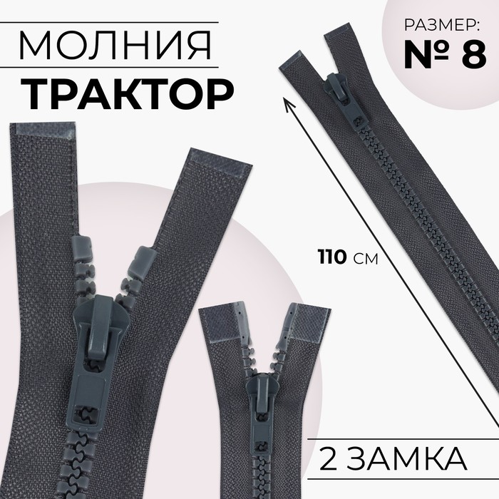 

Молния разъёмная Трактор №8 2 бегунка, замки автомат 110 см цвет тёмно-серый (10 шт.)