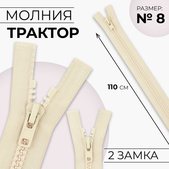 

Молния разъёмная Трактор №8 2 бегунка, замки автомат 110 см цвет слоновая кость (10 шт.), Бежевый
