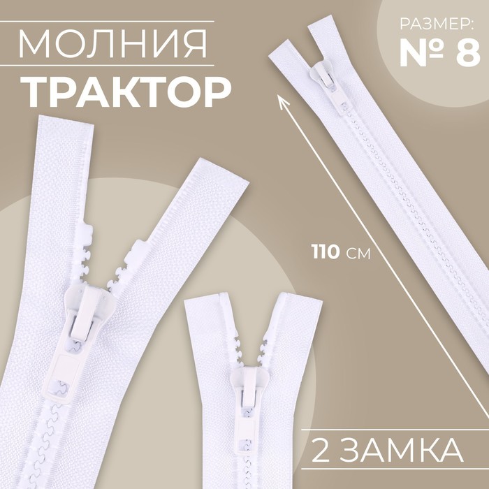 

Молния разъёмная Трактор №8 2 бегунка, замки автомат 110 см цвет белый (10 шт.)
