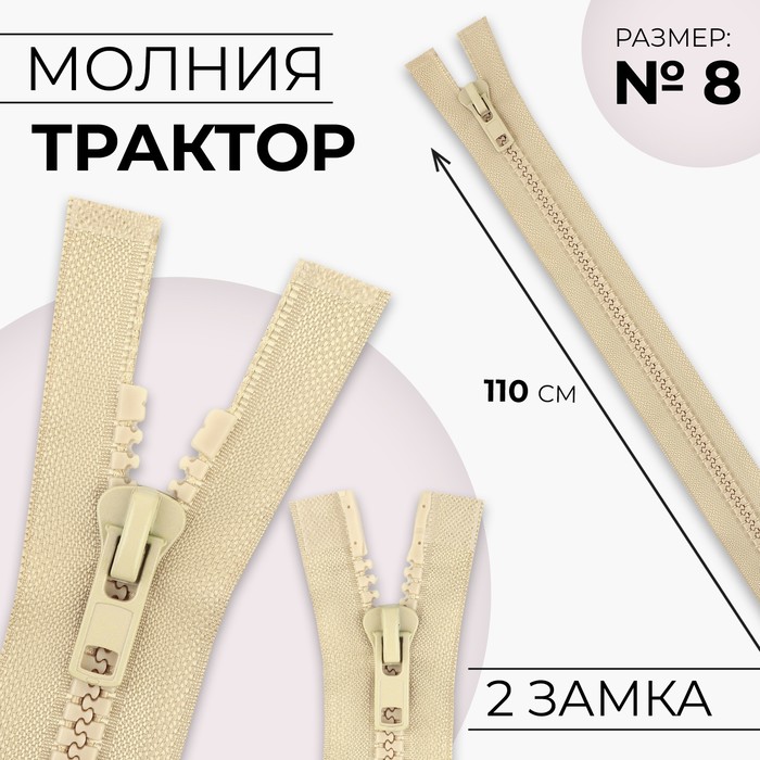 

Молния разъёмная Трактор №8 2 бегунка, замки автомат 110 см цвет бежевый (10 шт.)