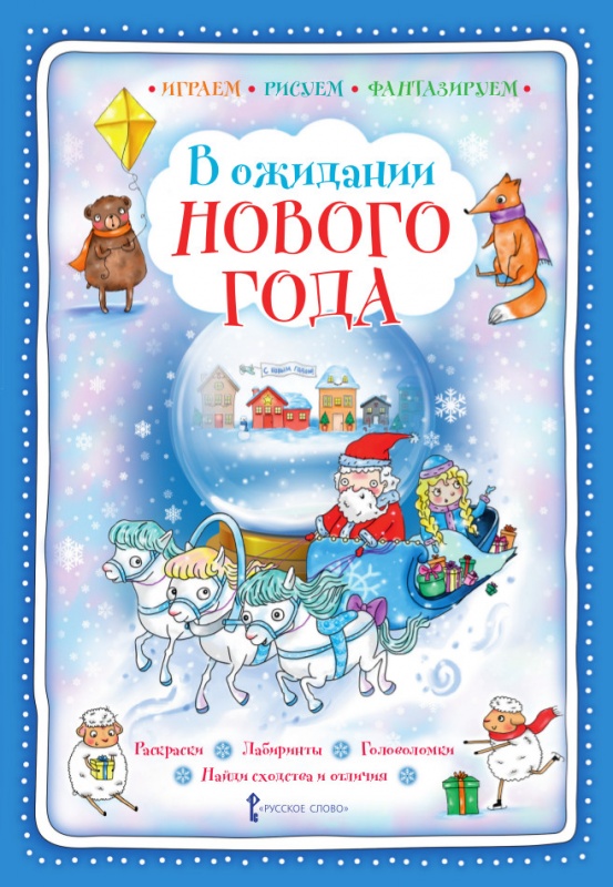 

В ожидании Нового года. (Играем, рисуем, фантазируем) Мозаичный Парк. 43812, -