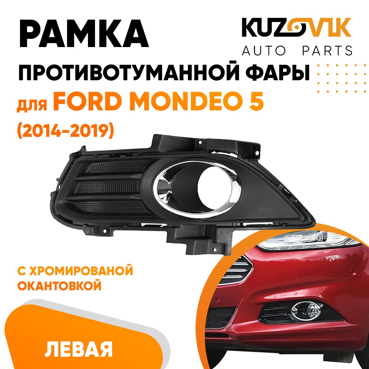 Рамка противотуманной фары KUZOVIK Форд Мондео 5 (2014-2019) с хром. лев. KZVK3210021159