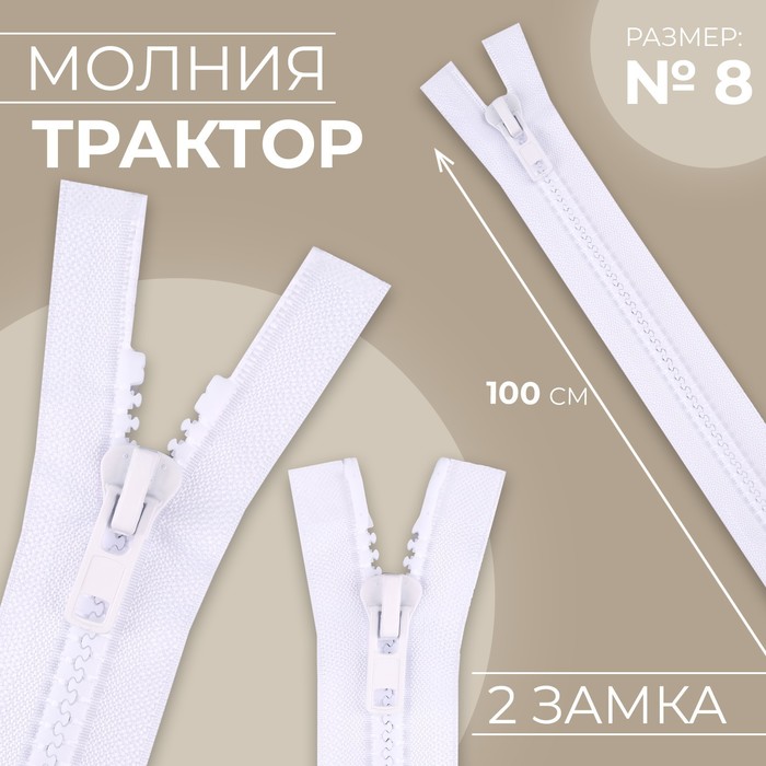 

Молния разъёмная Трактор №8 2 бегунка, замки автомат 100 см цвет белый (10 шт.)
