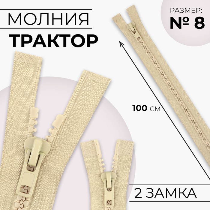 

Молния разъёмная Трактор №8 2 бегунка, замки автомат 100 см цвет бежевый (10 шт.)