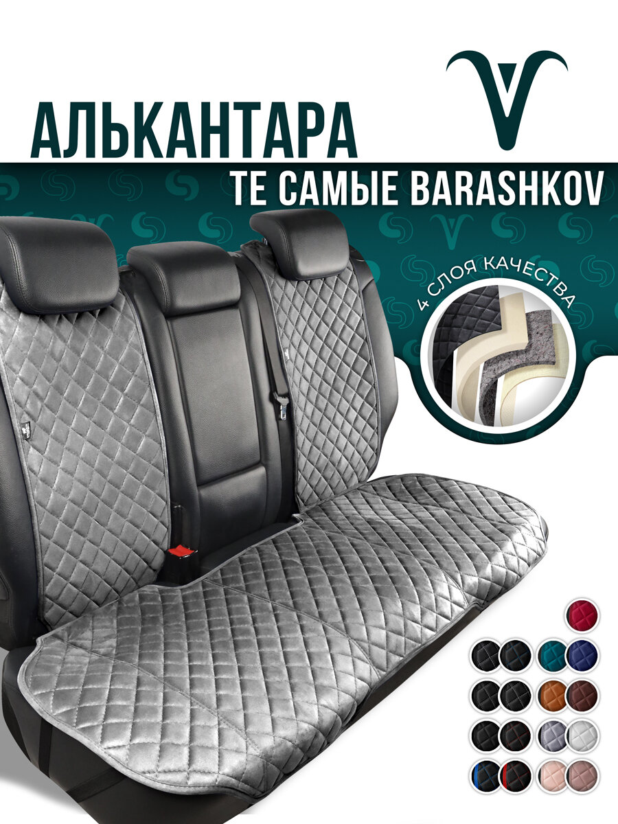 Накидка чехол для автомобиля BARASHKOV из алькантары на заднее сиденье машины