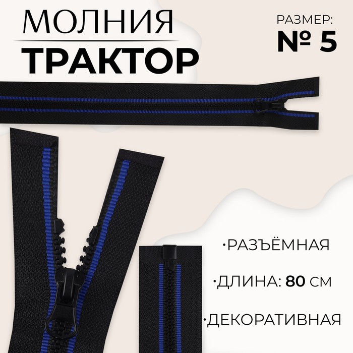 

Молния разъемная «Трактор», №5, замок автомат, 80 см, цвет черный/синий (10 шт.)