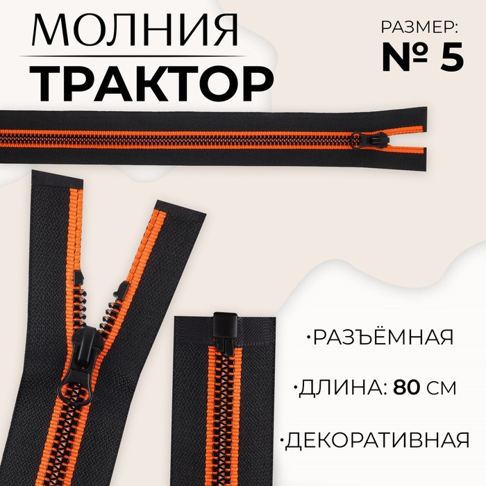 

Молния разъемная «Трактор», №5, замок автомат, 80 см, цвет черный/оранжевый (10 шт.)