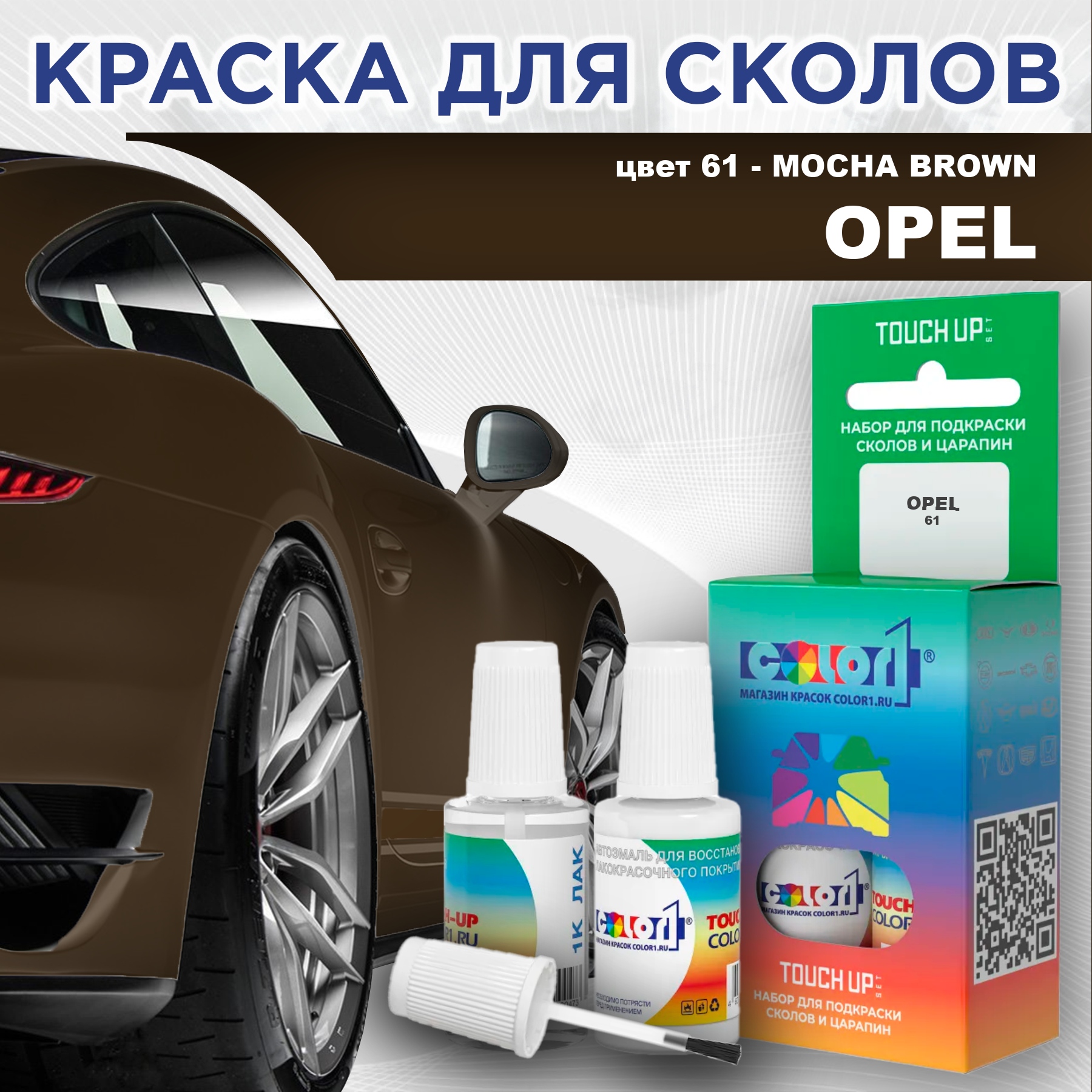 

Краска для сколов во флаконе с кисточкой COLOR1 для OPEL, цвет 61 - MOCHA BROWN, Прозрачный