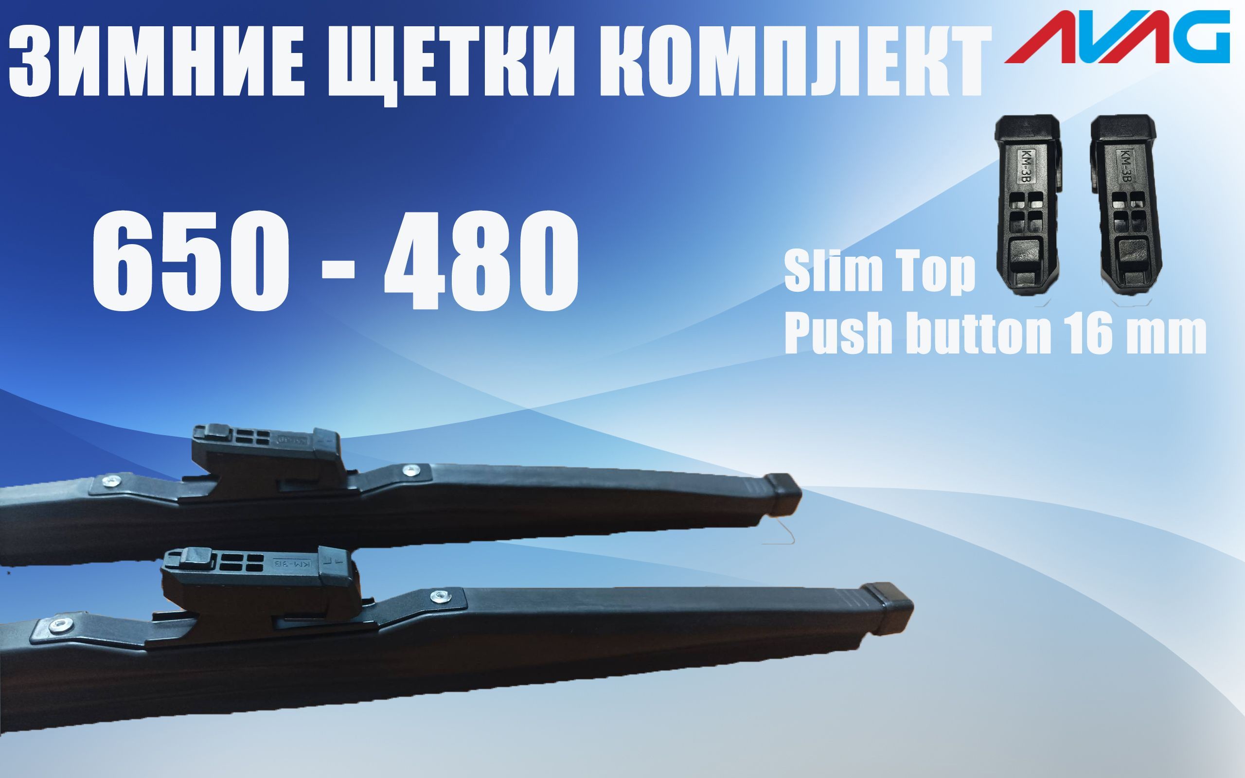 

Зимние щетки стеклоочистителя AVAG 650-480 мм (Narrow Push Button (16 мм), Slim Top), 650 мм+480 мм