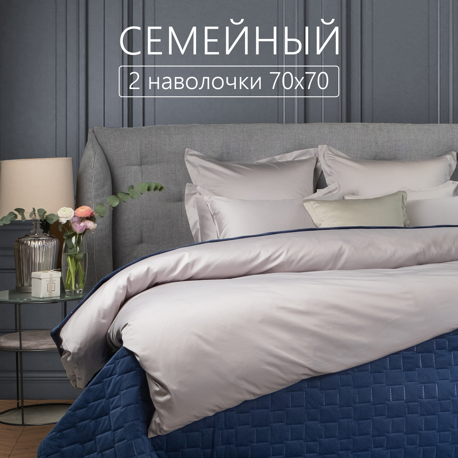 Постельное белье ELHOMME TastyGrey семейный из мако-сатина, с наволочками 70х70.