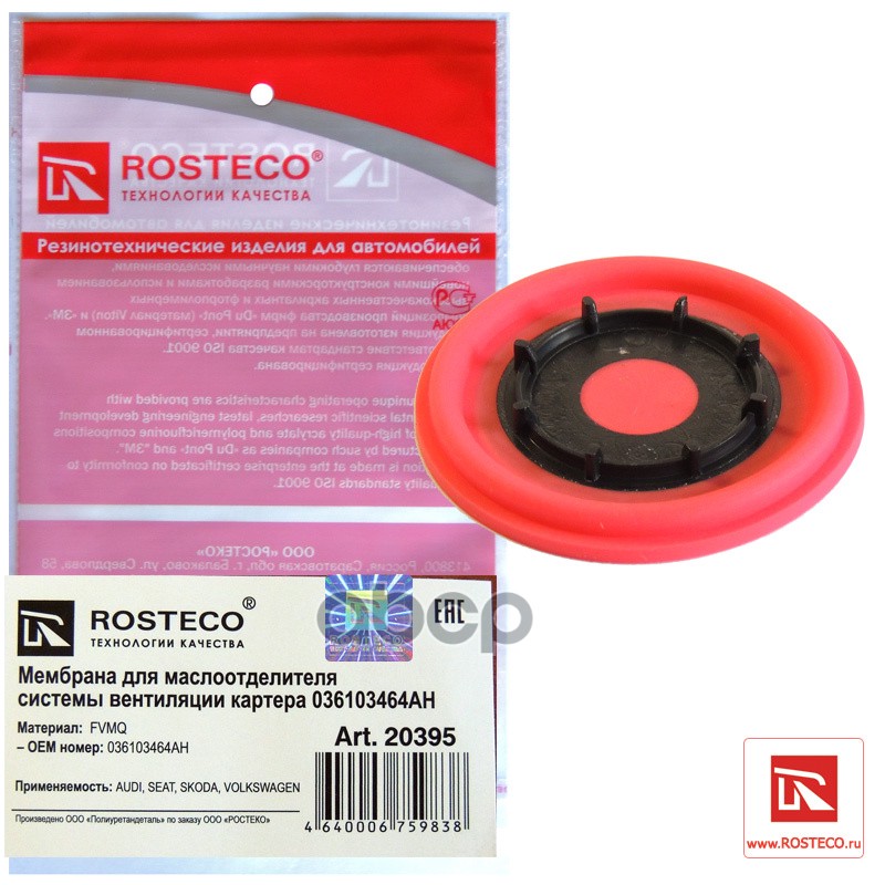 Мембрана Rosteco 20395 /036103464ah/ Мембрана Квкг Vag Rosteco арт. 20395