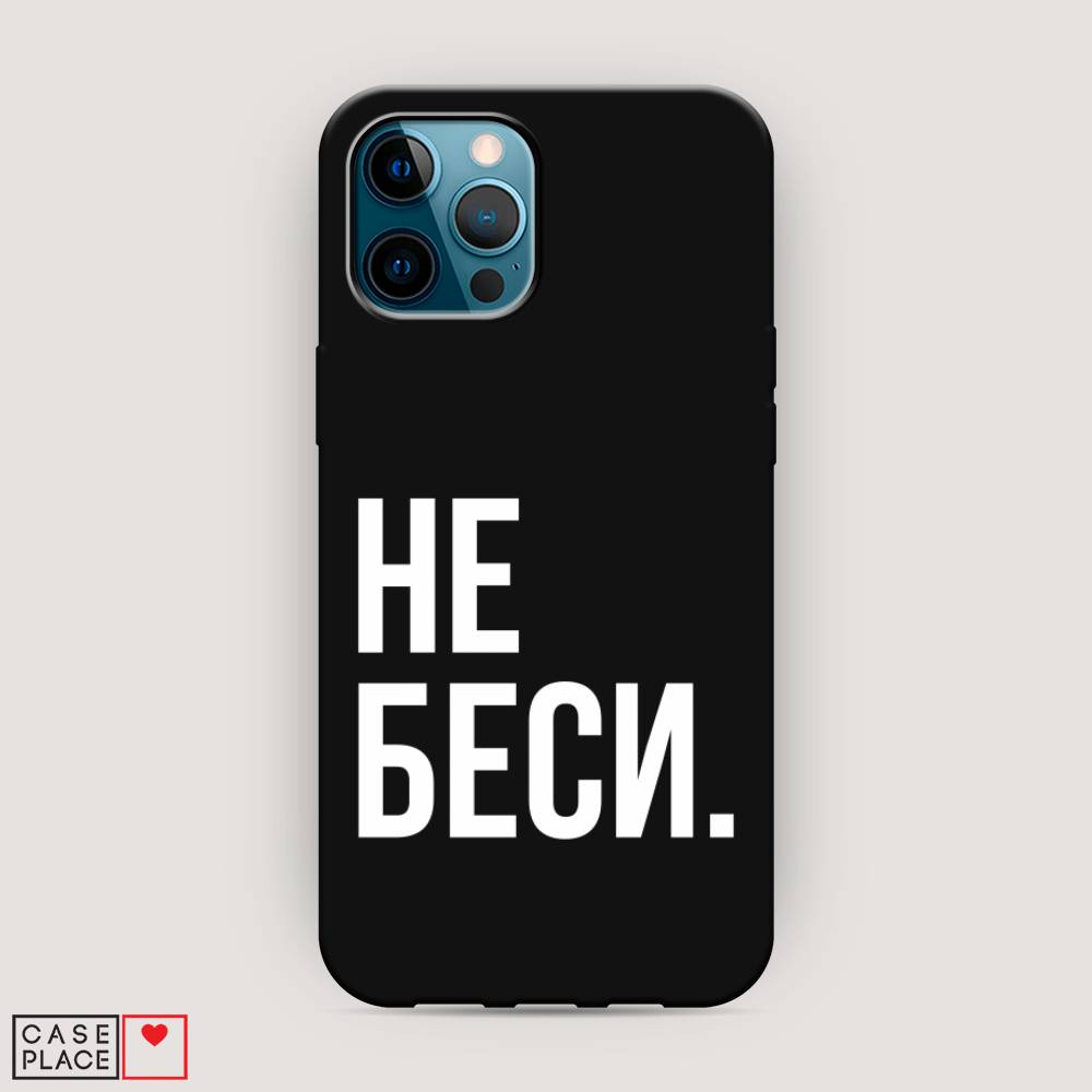 фото Матовый силиконовый чехол "не беси" на apple iphone 12 pro max awog