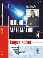 

Книга Лекции по математике. Теория чисел. Том 14
