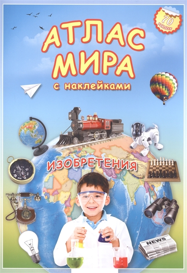

Атлас Геодом Атлас Мира С наклейкам и Изобретения