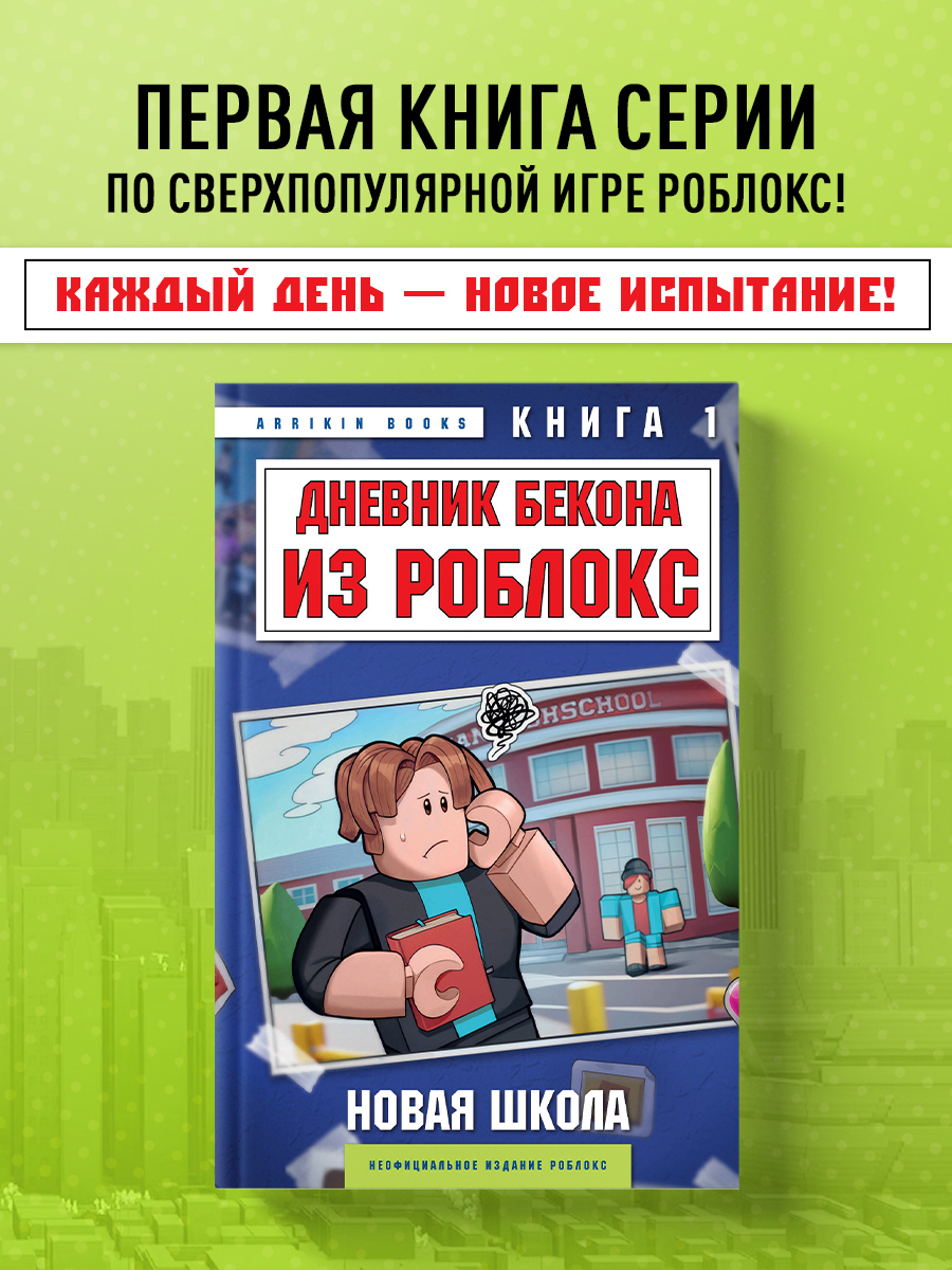 

Дневник Бекона из Роблокс Новая школа Книга 1