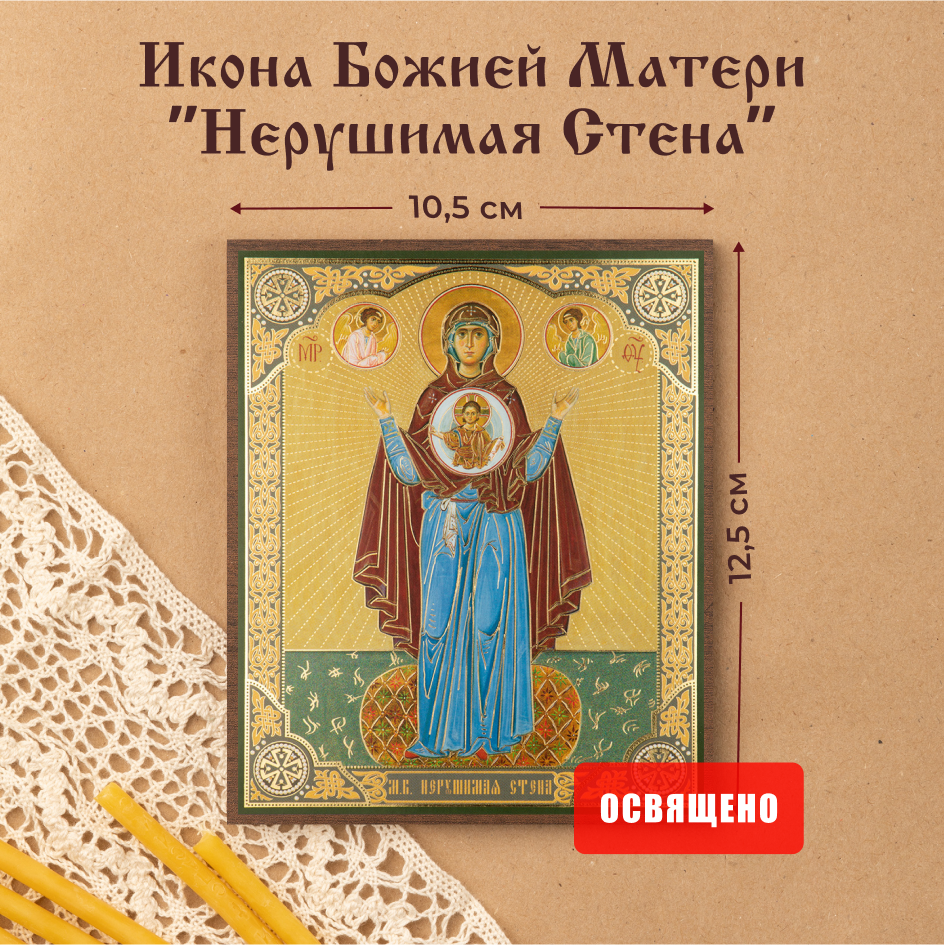 

Икона Духовный наставник Божией Матери Нерушимая стена 10х12, 10х12 МДФ