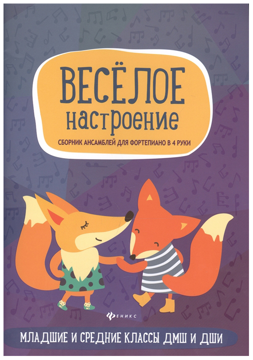 

Учебно-Методическое пособие Веселое настроение Сборник Ансамблей для Фортепиано В 4 Руки