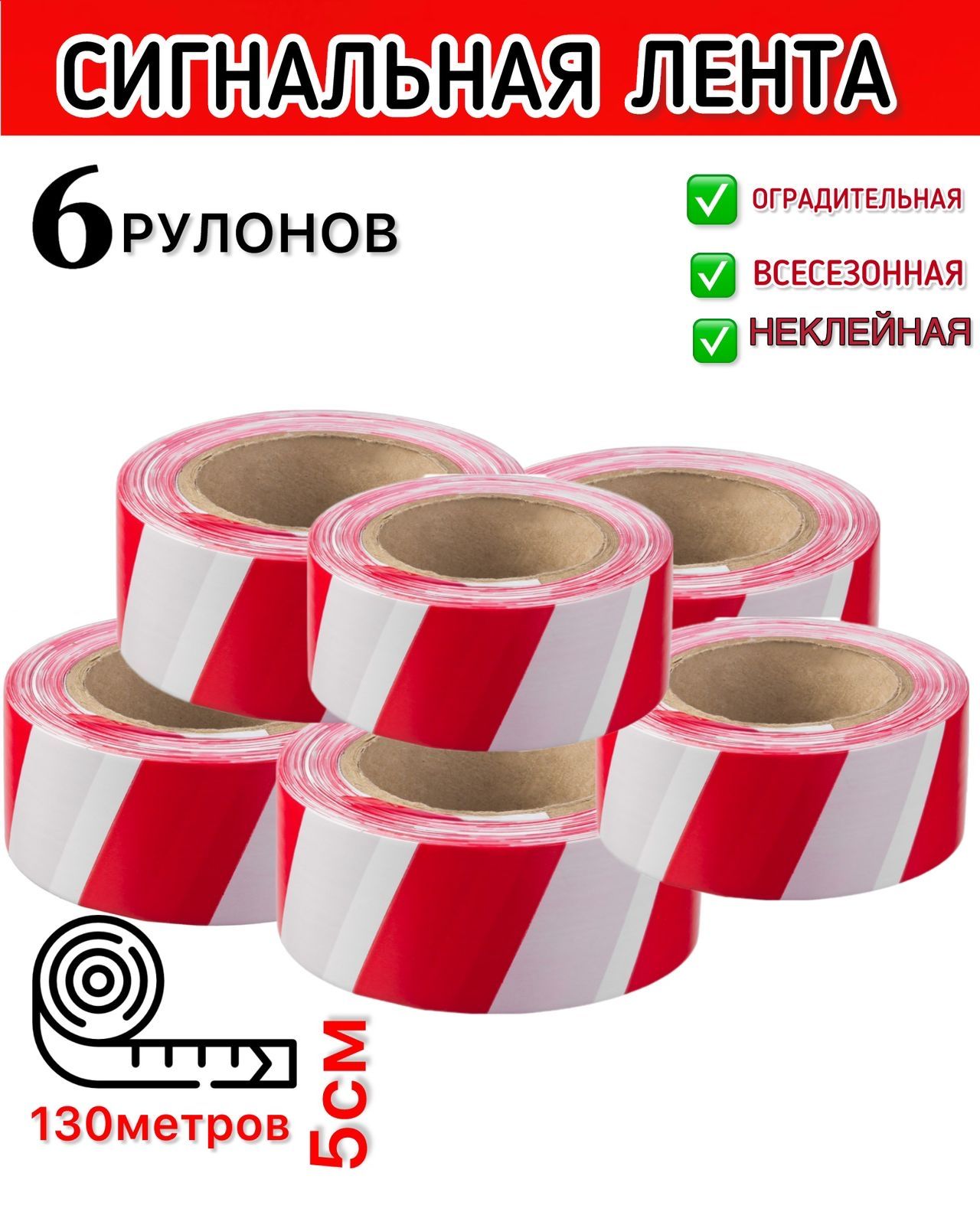 

Лента сигнальная L&G оградительная красная 6 катушек, Красный, оградительная
