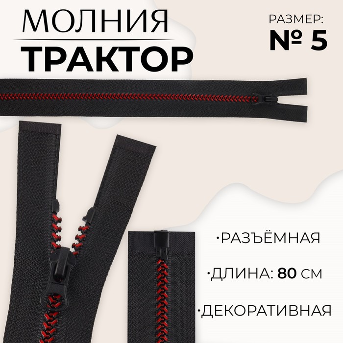 

Молния разъемная «Трактор», №5, замок автомат, 80 см, цвет черный/бордовый (10 шт.)