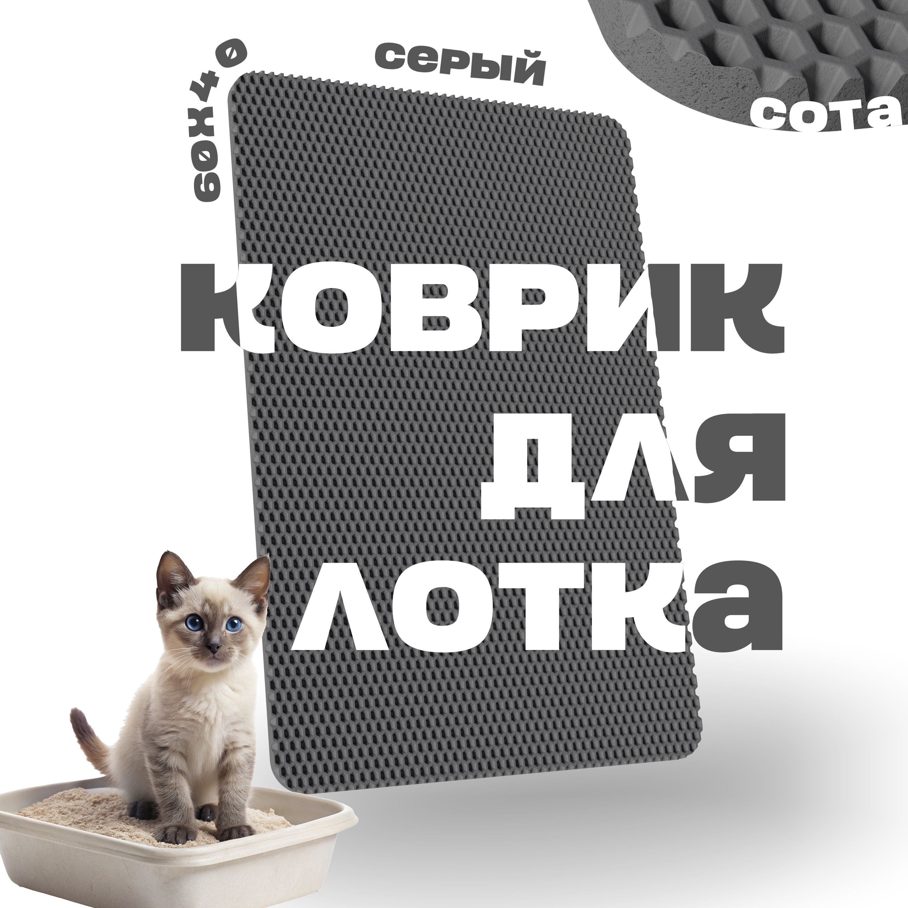 

Коврик для кошачьего туалета Coverolli х1, серый, EVA, 60 х 40 см, х1