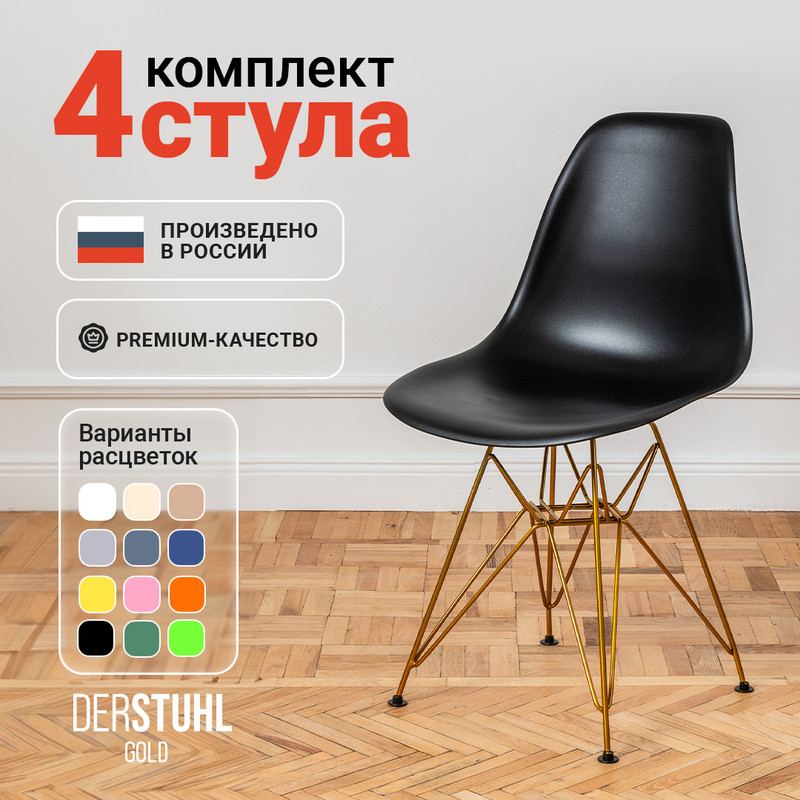 

Стулья DERSTUHL Gold Eames, Черный, 4 шт, Gold Eames