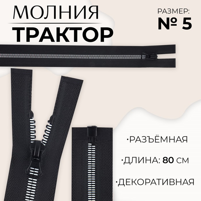 

Молния разъемная «Трактор», №5, замок автомат, 80 см, цвет черный/белый (10 шт.)