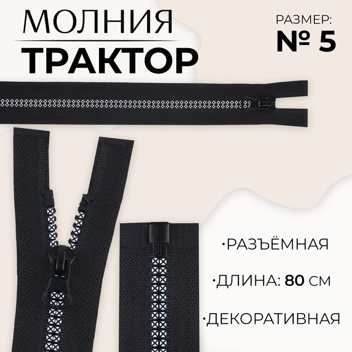 

Молния разъемная «Трактор», №5, замок автомат, 80 см, цвет черный/белый (10 шт.)