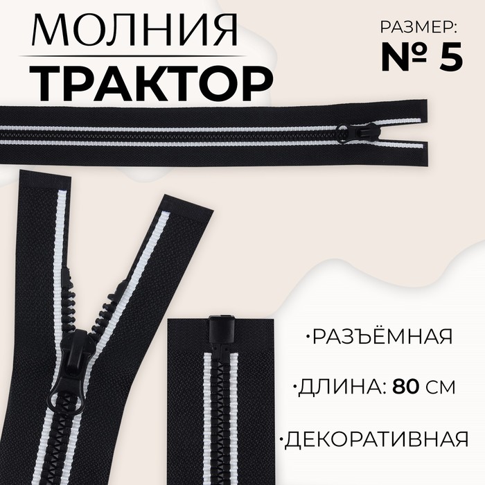 

Молния разъемная «Трактор», №5, замок автомат, 80 см, цвет черный/белый (10 шт.)