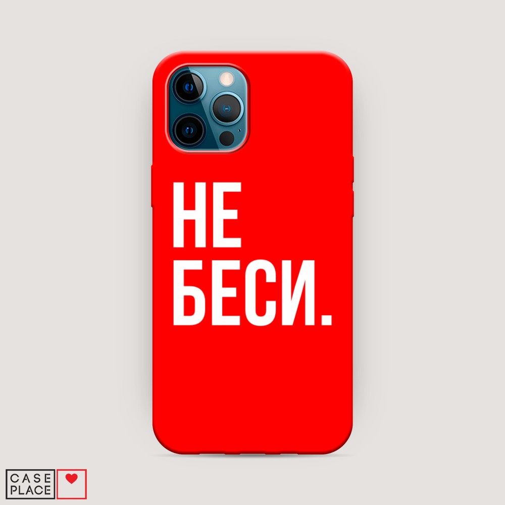 фото Матовый силиконовый чехол "не беси" на apple iphone 12 pro awog